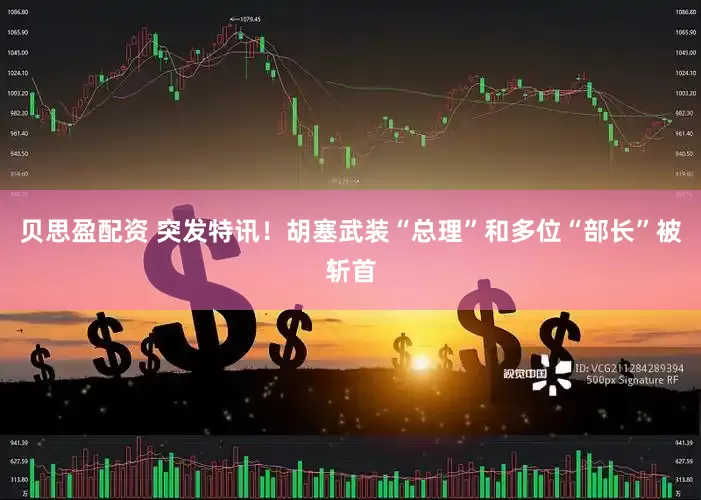 贝思盈配资 突发特讯！胡塞武装“总理”和多位“部长”被斩首